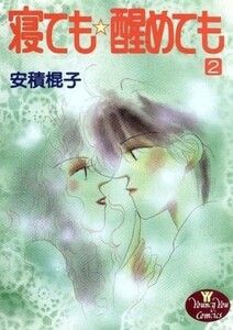 寝ても醒めても(２) ヤングユーＣ／安積棍子(著者)