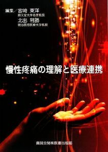 慢性疼痛の理解と医療連携／宮崎東洋，北出利勝【編】