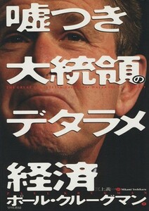 嘘つき大統領のデタラメ経済／ポール・クルーグマン(著者),三上義一(訳者)