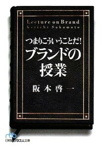 つまりこういうことだ！ブランドの授業 日経ビジネス人文庫／阪本啓一【著】