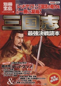 三国志　最強決戦読本 別冊宝島／歴史・地理(著者)