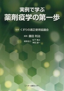 実例で学ぶ薬剤疫学の第一歩／くすりの適正使用協議会【監修】，藤田利治【編】