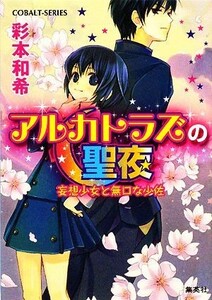 アルカトラズの聖夜 妄想少女と無口な少佐 コバルト文庫／彩本和希【著】