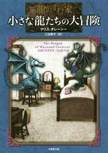 小さな龍たちの大冒険 龍のすむ家 竹書房文庫／クリス・ダレーシー(著者),三辺律子(訳者)