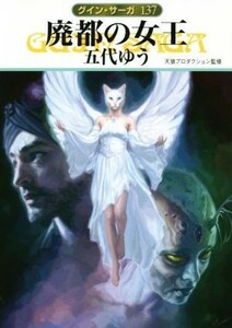 廃都の女王 グイン・サーガ　１３７ ハヤカワ文庫ＪＡ／五代ゆう(著者),天狼プロダクション