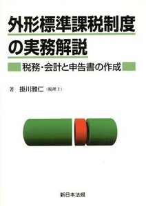 外形標準課税制度の実務解説 税務・会計と申告書の作成／掛川雅仁(著者)