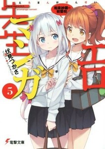 エロマンガ先生(５) 和泉紗霧の初登校 電撃文庫／伏見つかさ(著者),かんざきひろ