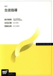 生徒指導　新訂 放送大学教材／新井郁男(著者),住田正樹(著者)