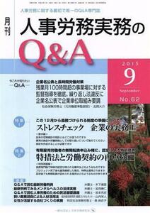 月刊　人事労務実務のＱ＆Ａ(６２　２０１５－９) 人事労務に関する最初で唯一のＱ＆Ａ専門誌／日本労務研究会