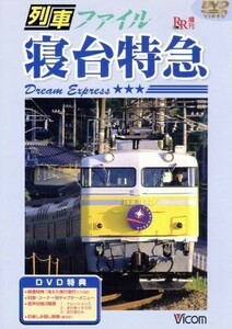 列車ファイル　寝台特急／（鉄道）