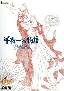 手塚治虫アニメワールド　千夜一夜物語／手塚治虫（総指揮）,山本暎一（監督）