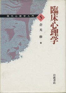 臨床心理学 現代心理学入門５／倉光修(著者)