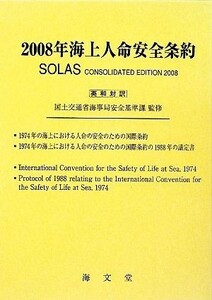 海上人命安全条約(２００８年)／国土交通省海事局安全基準課【監修】