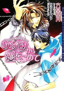 ケダモノから愛をこめて ダリア文庫／六堂葉月【著】