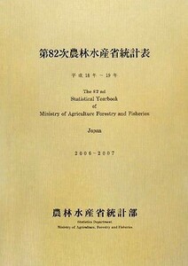 第８２次　農林水産省統計表(平成１８年～１９年)／農林水産省大臣官房統計部【編】