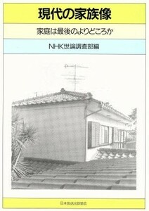 現代の家族像 家庭は最後のよりどころか／ＮＨＫ世論調査部(著者)