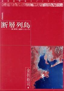 断層列島　動く断層と地震のメカニズム／金折裕司(著者)