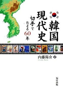 韓国現代史 切手でたどる６０年／内藤陽介【著】