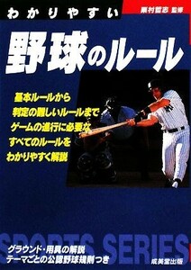わかりやすい野球のルール(２００８年版) ＳＰＯＲＴＳ　ＳＥＲＩＥＳ／粟村哲志【監修】