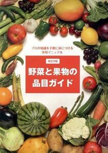 野菜と果物の品目ガイド　改訂９版 プロの知識を手軽に身につける実用マニュアル／産業・労働