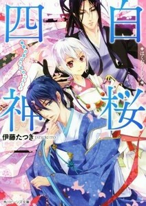 白桜四神　秘密の恋は六花のごとく！ 角川ビーンズ文庫／伊藤たつき(著者)