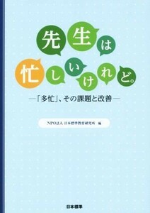 先生は忙しいけれど。 「多忙」、その課題と改善／日本標準教育研究所(編者)