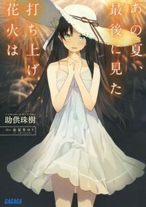 あの夏、最後に見た打ち上げ花火は ガガガ文庫／助供珠樹(著者),春夏冬ゆう