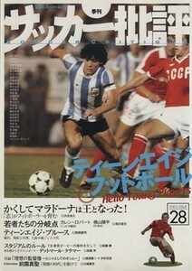 サッカー批評(２８) ２００５年１０月 季刊／双葉社