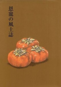 恩寵の風土誌／池本光子(著者)