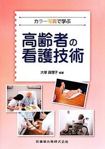 カラー写真で学ぶ高齢者の看護技術／大塚眞理子【編著】