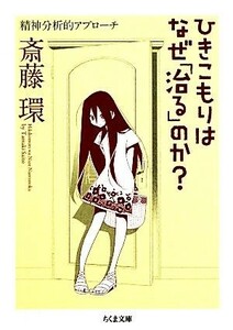 ひきこもりはなぜ「治る」のか？ 精神分析的アプローチ ちくま文庫／斎藤環【著】