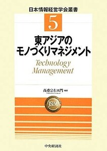 東アジアのモノづくりマネジメント 日本情報経営学会叢書／高桑宗右ヱ門【編著】