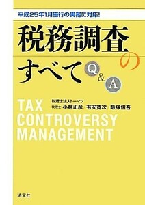 平成２５年１月施行の実務に対応！税務調査のすべてＱ＆Ａ／小林正彦，有安寛次，飯塚信吾【著】