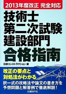 技術士第二次試験　建設部門合格指南(２０１３年版) ２０１３年度改正完全対応／日経コンストラクション【編】