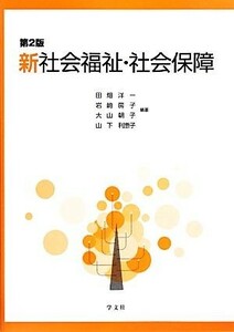 新社会福祉・社会保障／田畑洋一，岩崎房子，大山朝子，山下利恵子【編著】