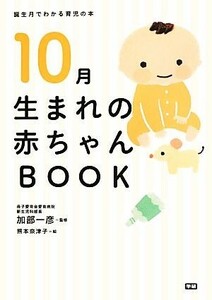 １０月生まれの赤ちゃんＢＯＯＫ 誕生月でわかる育児の本／加部一彦【監修】，熊本奈津子【絵】