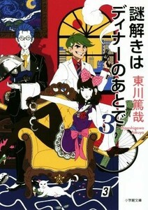 謎解きはディナーのあとで(３) 小学館文庫／東川篤哉(著者)