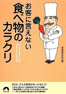 お客に言えない食べ物のカラクリ 青春文庫／マル秘情報取材班【編】