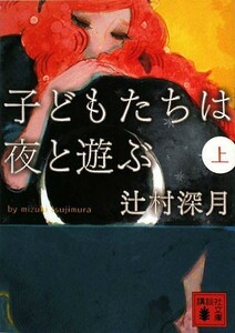 子どもたちは夜と遊ぶ(上) 講談社文庫／辻村深月【著】