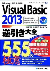 Ｖｉｓｕａｌ　Ｂａｓｉｃ　２０１３逆引き大全５５５の極意 増田智明／著　池谷京子／著　国本温子／著