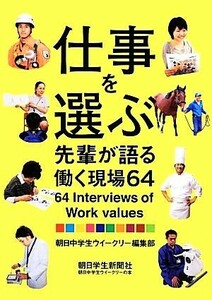 仕事を選ぶ 先輩が語る働く現場６４／朝日中学生ウイークリー編集部【編著】