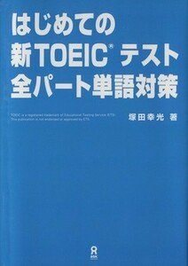 はじめての新ＴＯＥＩＣテスト全パート単語対策／塚田幸光(著者)