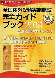 全国体外受精実施施設完全ガイドブック(２０１４)／不妊治療情報センター(著者),ｆｕｎｉｎ．ｉｎｆｏ編集部(著者)