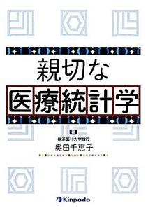 親切な医療統計学／奥田千恵子(著者)