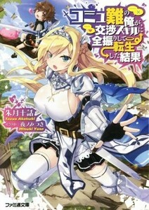 コミュ難の俺が、交渉スキルに全振りして転生した結果(１) ファミ通文庫／朱月十話(著者),夜ノみつき