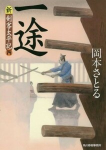 一途 新・剣客太平記　四 ハルキ文庫時代小説文庫／岡本さとる(著者)