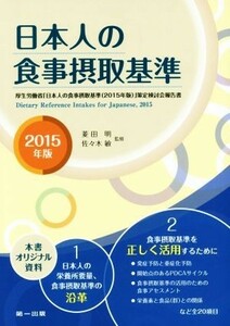 日本人の食事摂取基準(２０１５年版)／菱田明,佐々木敏