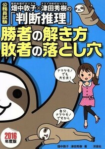 公務員試験　勝者の解き方敗者の落とし穴(２０１６年度版) 畑中敦子×津田秀樹の「判断推理」／畑中敦子(著者),津田秀樹(著者)