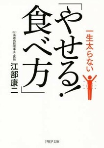 一生太らない「やせる！食べ方」 ＰＨＰ文庫／江部康二(著者)