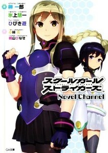 スクールガールストライカーズ　Ｎｏｖｅｌ　Ｃｈａｎｎｅｌ ＧＡ文庫／榊一郎(著者),氷上慧一(著者),ひびき遊(著者),小林元,桃山ひなせ